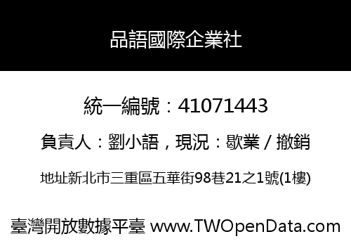 品語國際企業社