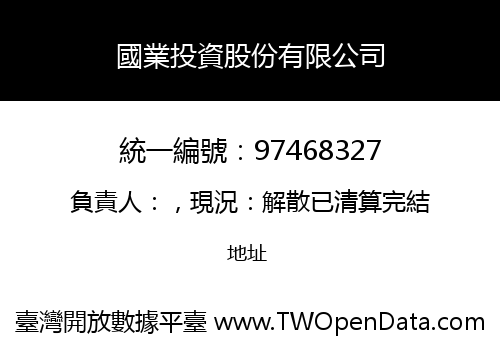 國業投資股份有限公司