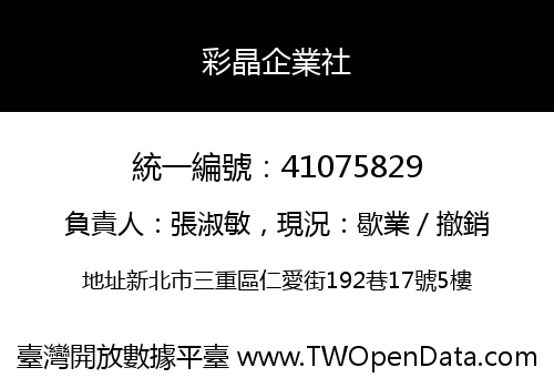 彩晶企業社