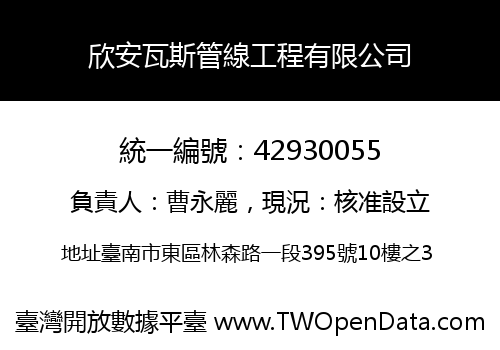 欣安瓦斯管線工程有限公司