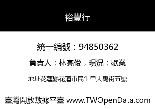 裕豐行