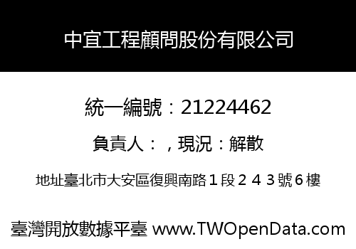 中宜工程顧問股份有限公司