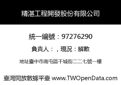 精湛工程開發股份有限公司