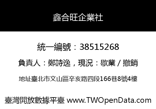 鑫合旺企業社