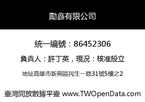 勵鑫有限公司