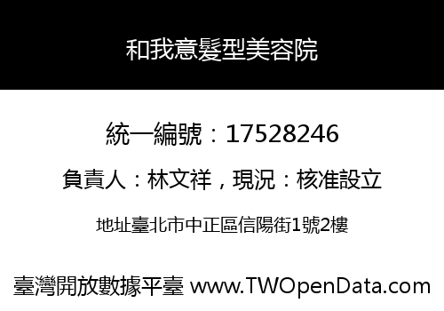 和我意髮型美容院