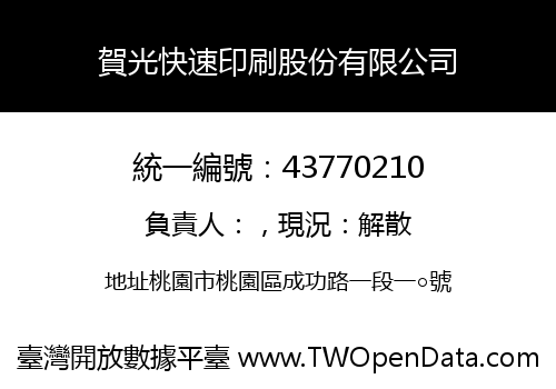 賀光快速印刷股份有限公司