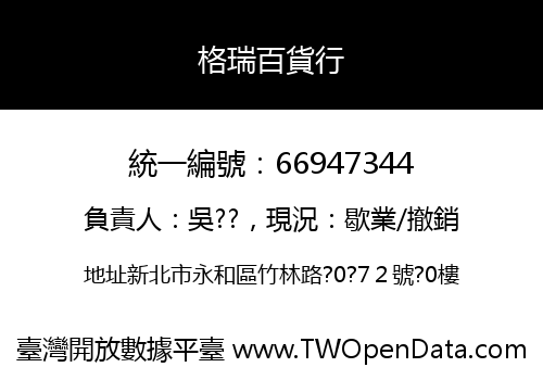 格瑞百貨行