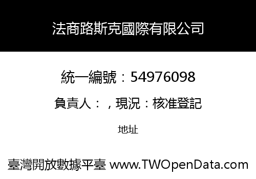法商路斯克國際有限公司