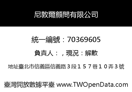 尼敦爾顧問有限公司