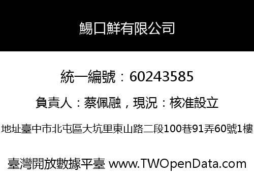 鯣口鮮有限公司