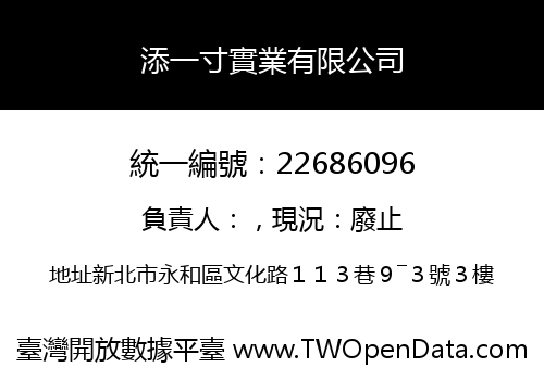 添一寸實業有限公司