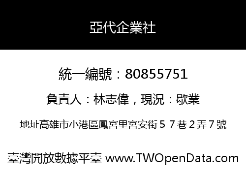 亞代企業社