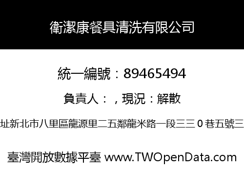 衛潔康餐具清洗有限公司