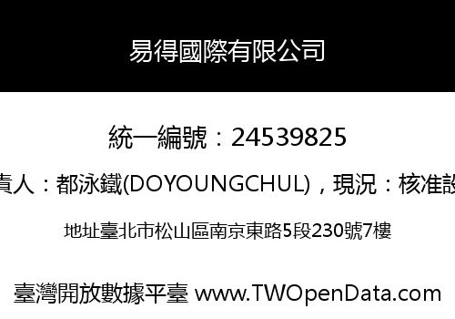 易得國際有限公司
