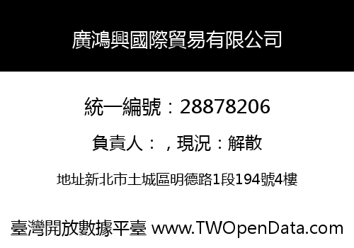 廣鴻興國際貿易有限公司