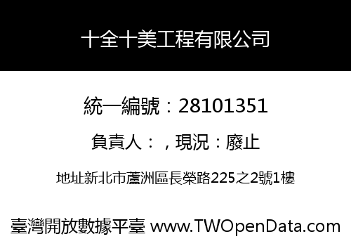 十全十美工程有限公司