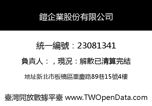 鎧企業股份有限公司