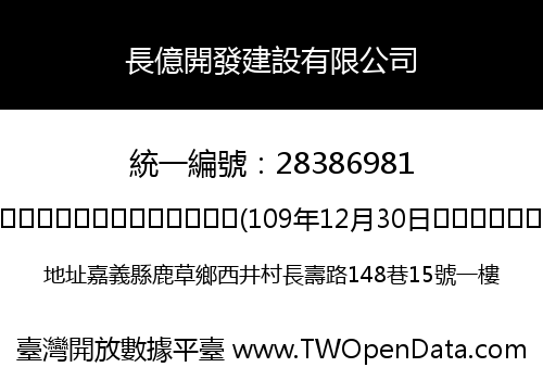 長億開發建設有限公司