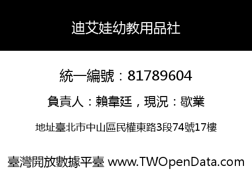 迪艾娃幼教用品社
