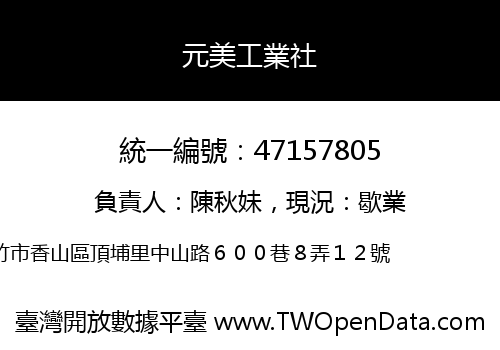 元美工業社