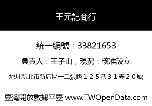 王元記商行