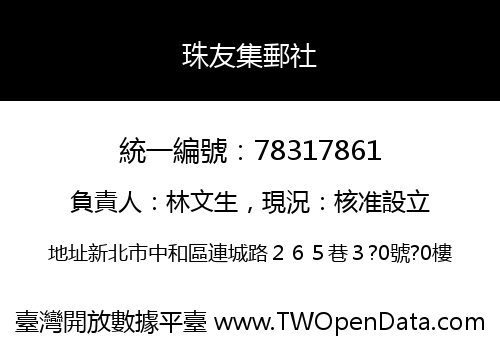 珠友集郵社
