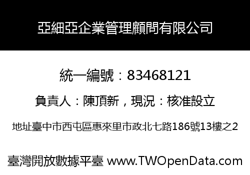 亞細亞企業管理顧問有限公司