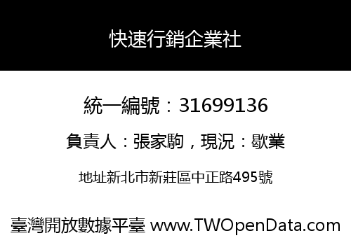 快速行銷企業社