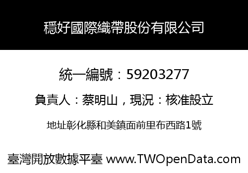 穩好國際織帶股份有限公司