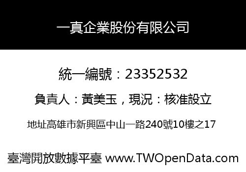 一真企業股份有限公司