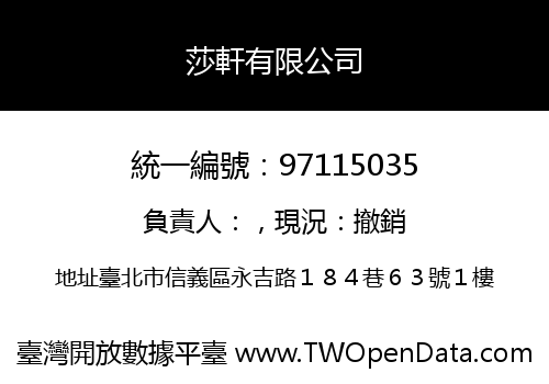 莎軒有限公司
