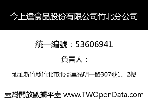 今上達食品股份有限公司竹北分公司
