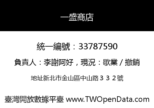 一盛商店