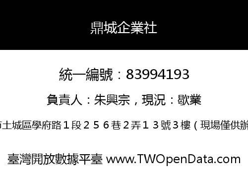 鼎城企業社
