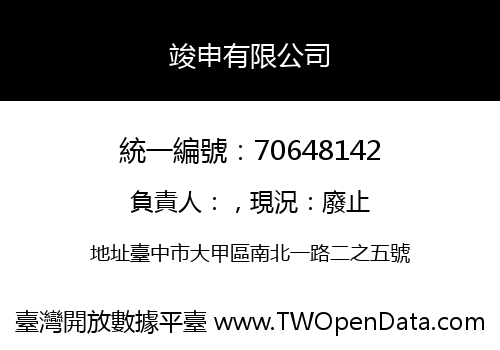 竣申有限公司