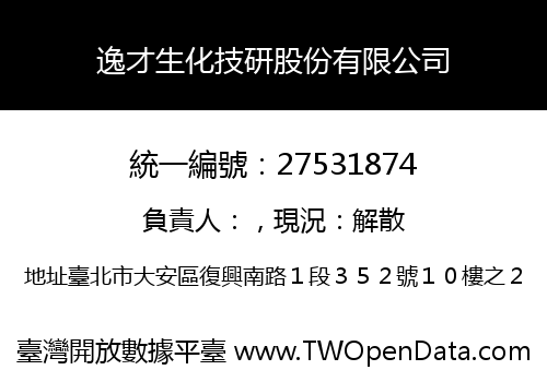 逸才生化技研股份有限公司