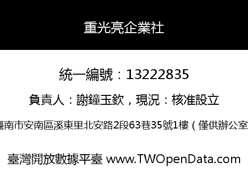 重光亮企業社