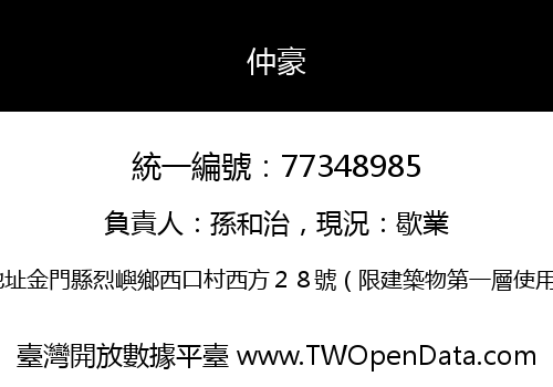 仲豪
