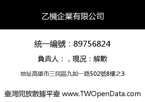乙機企業有限公司