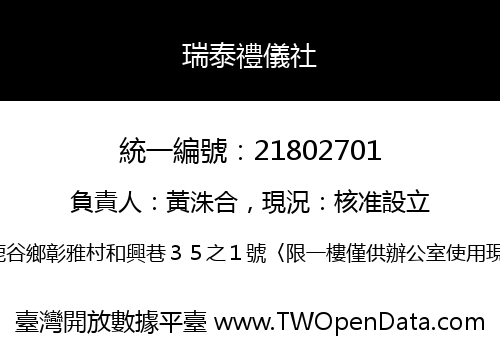 瑞泰禮儀社