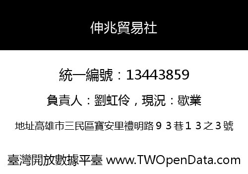 伸兆貿易社