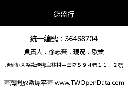 德盛行