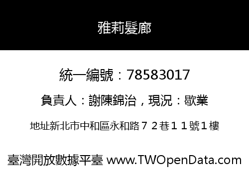 雅莉髮廊