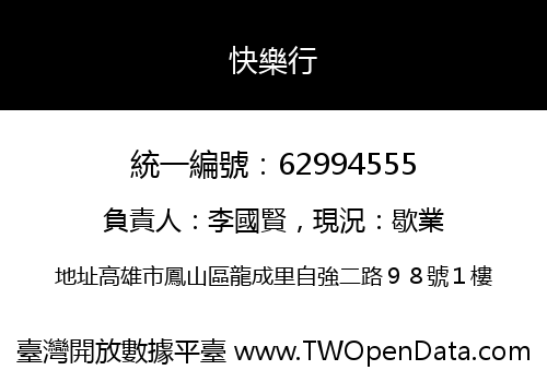 快樂行