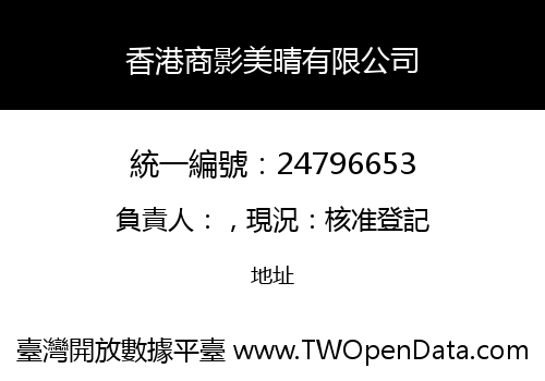 香港商影美晴有限公司