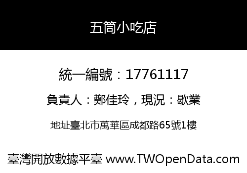 五筒小吃店