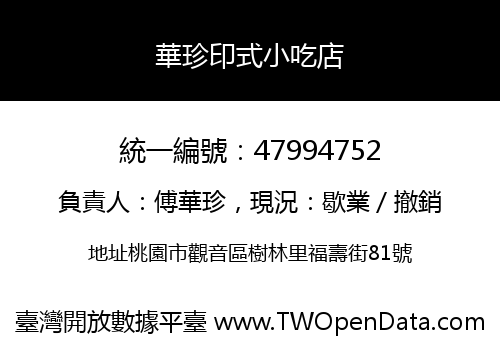 華珍印式小吃店