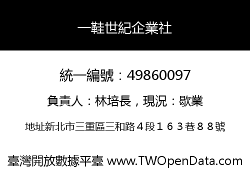 一鞋世紀企業社