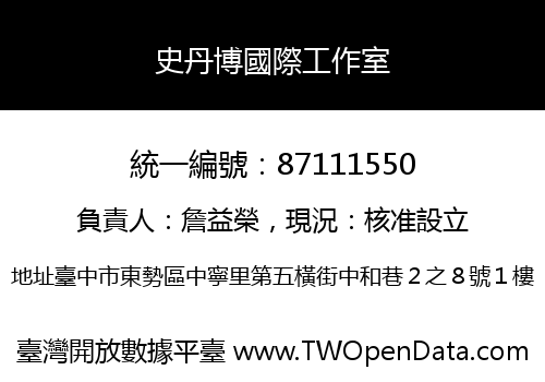 史丹博國際工作室